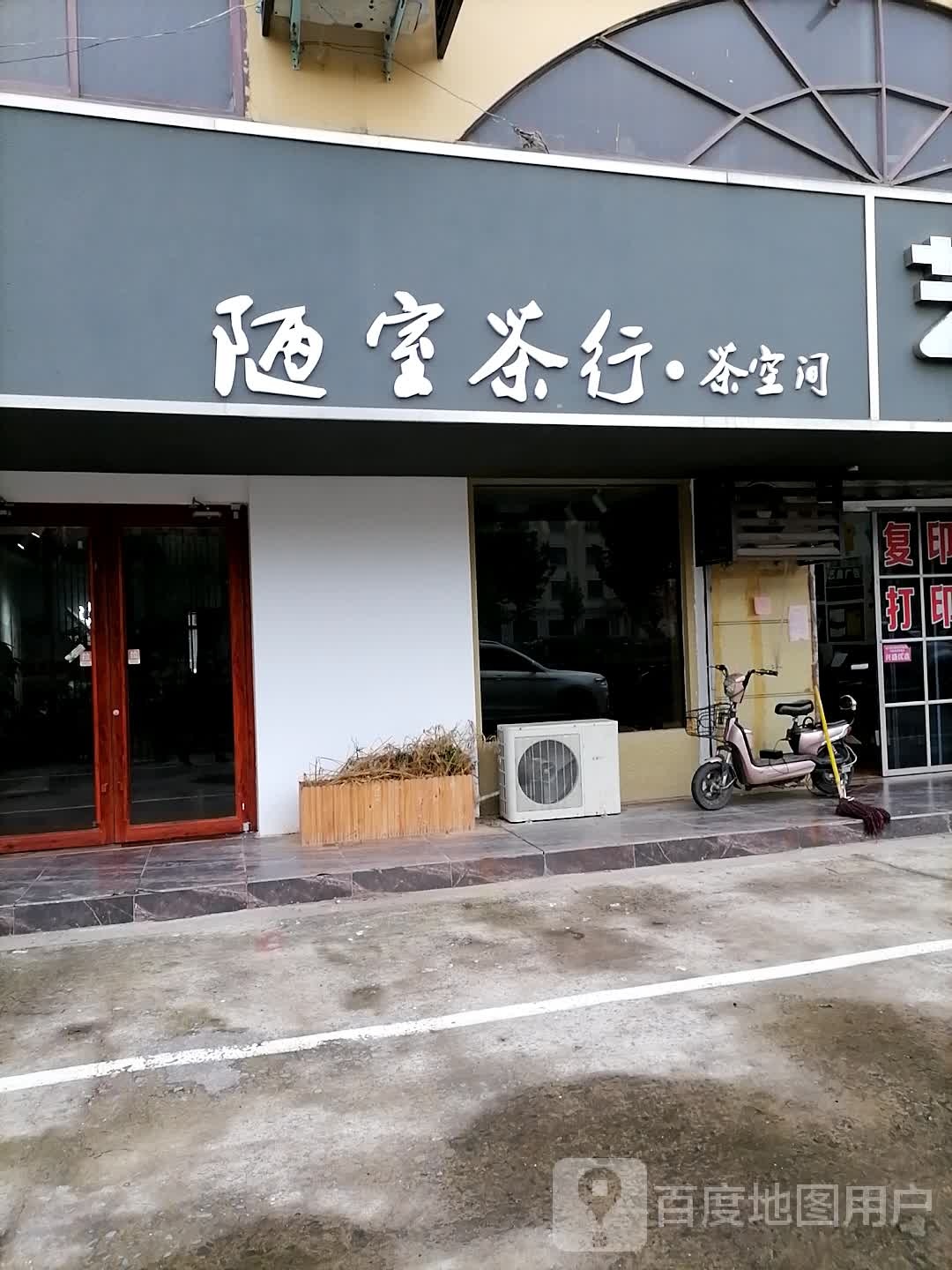 陋室茶行茶空间