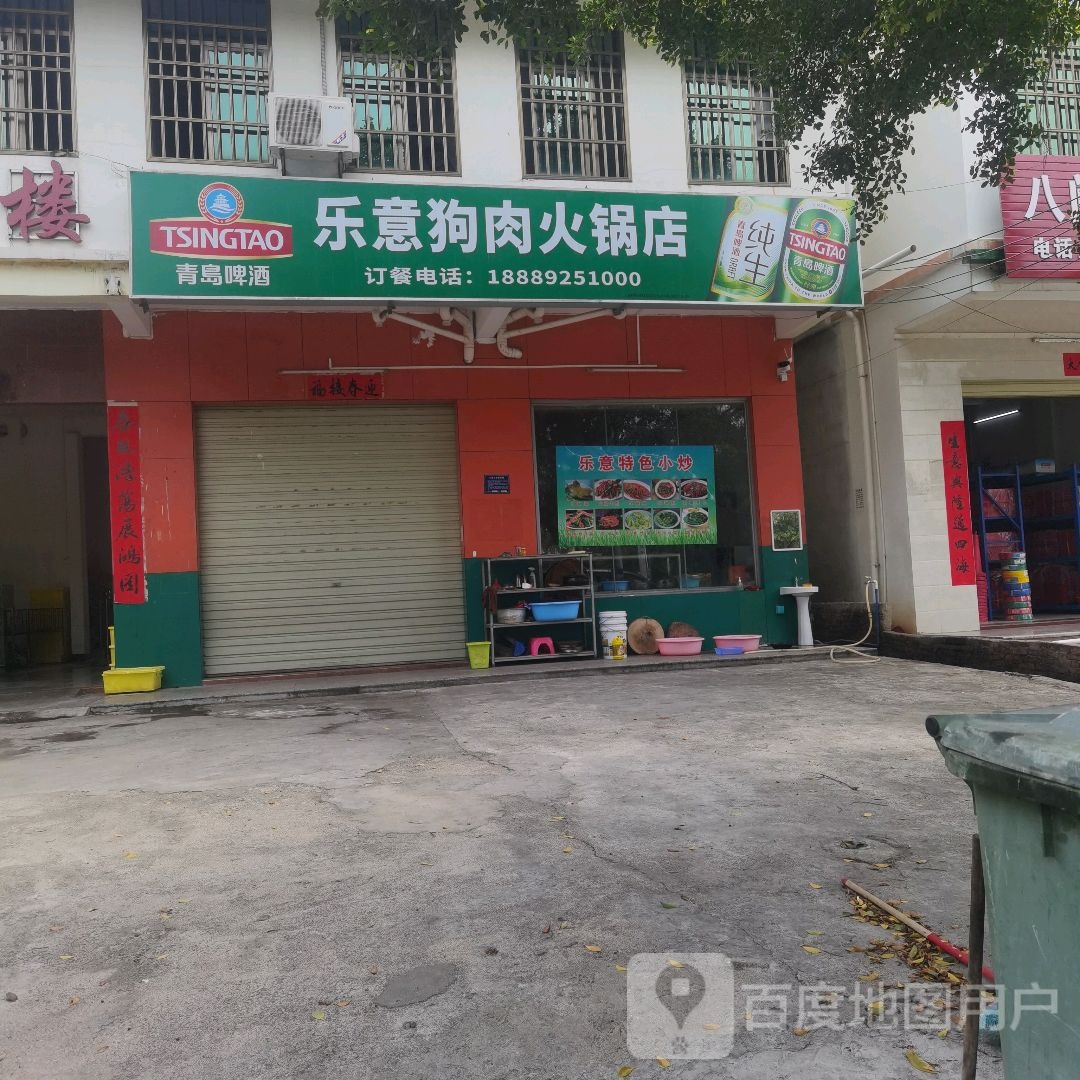 乐意狗肉火锅店