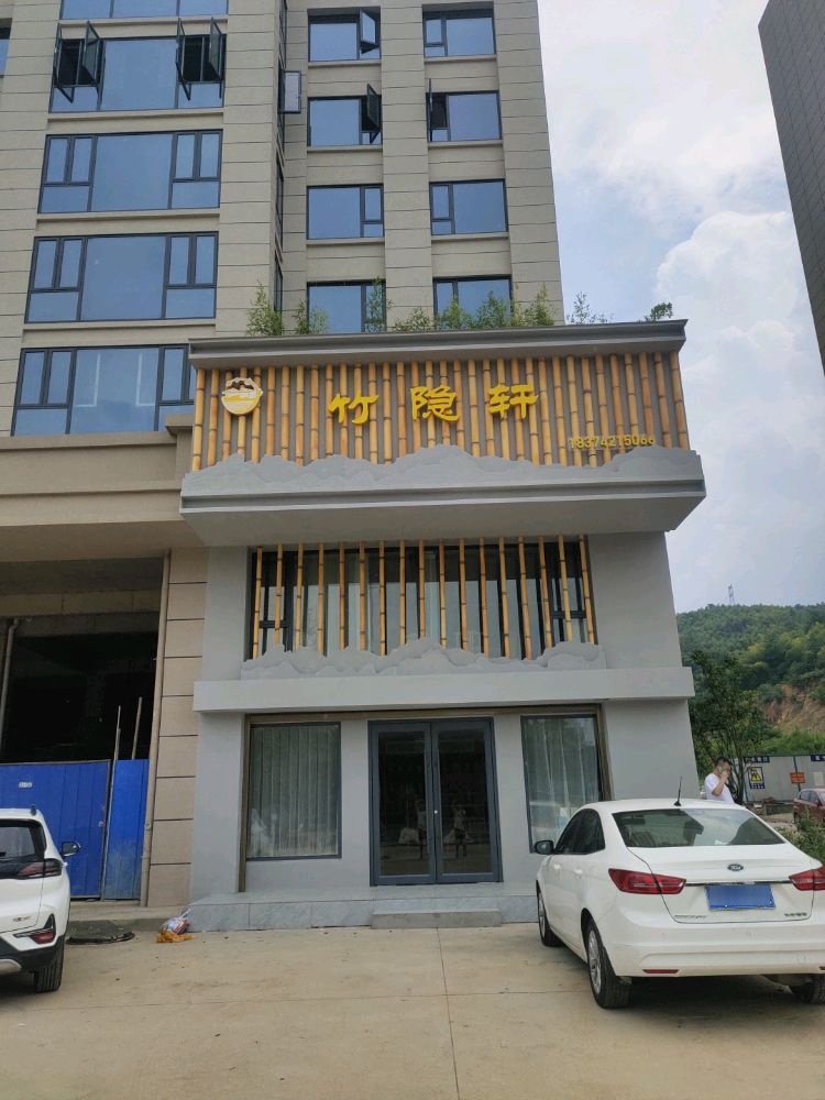 桃江县竹隐轩烟酒店