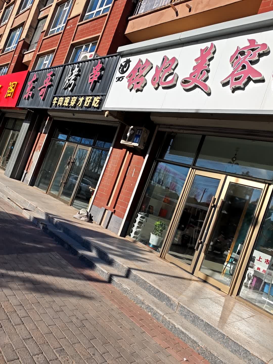 铭妃美容美体(惠民家苑店)