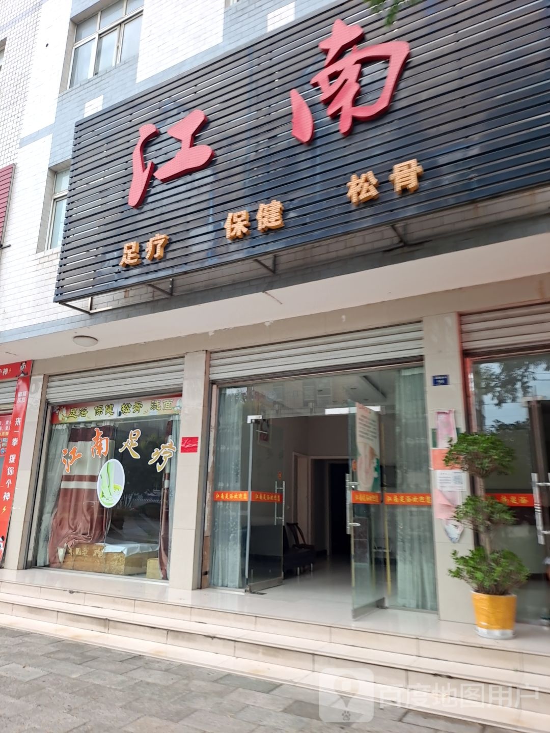 江南足疗保健