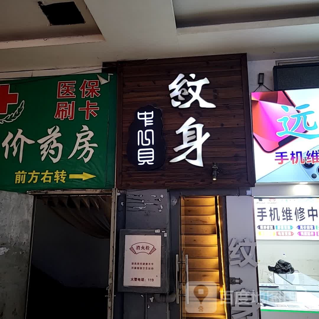 中心贝纹身(联丰广场店)