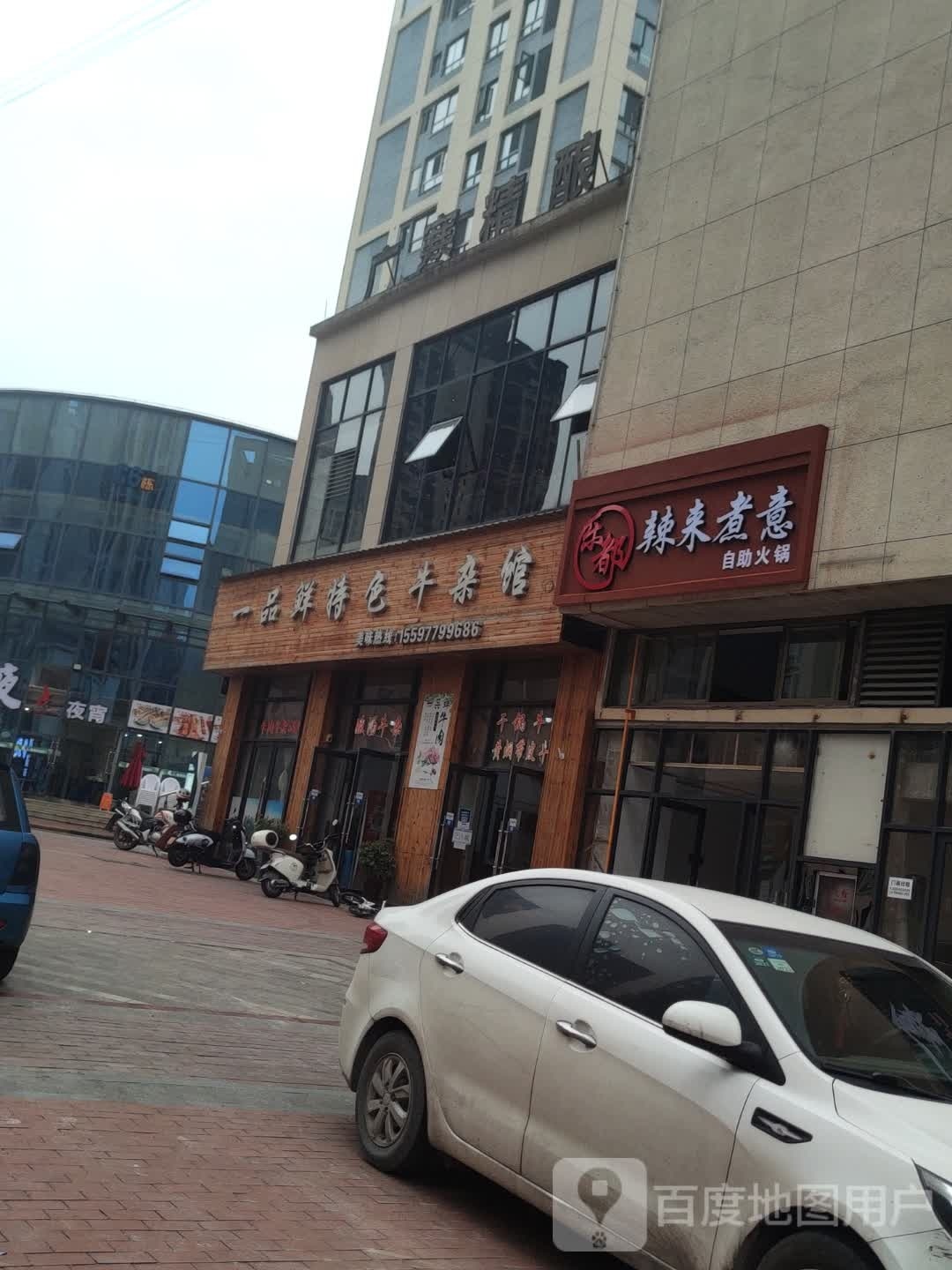 乐都辣来煮意自助活过