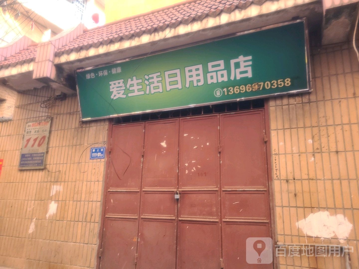 爱生活日用品店(长岸路店)