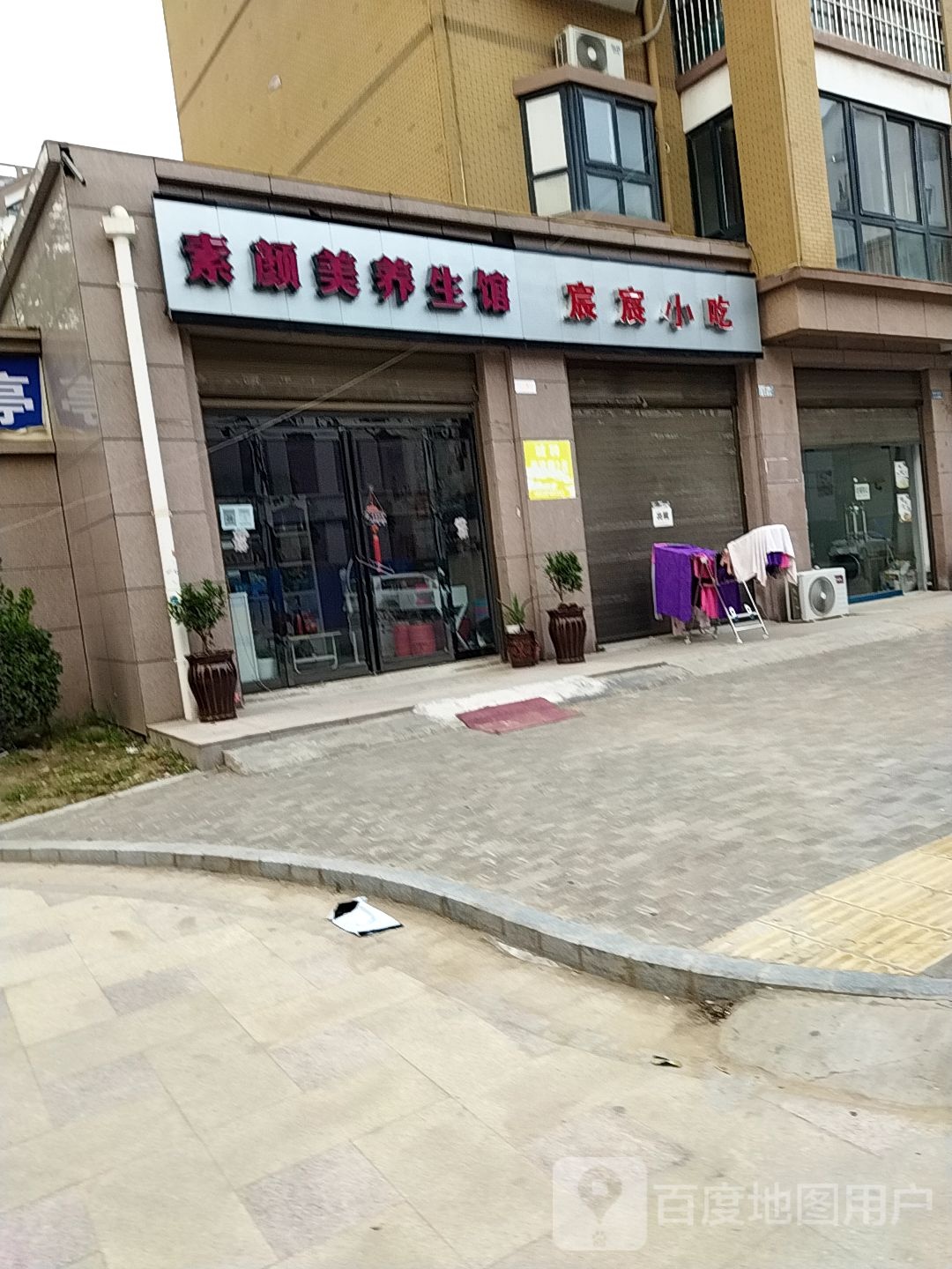素妍美养生馆