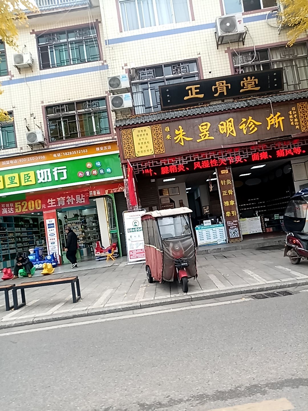 朱昱明诊所