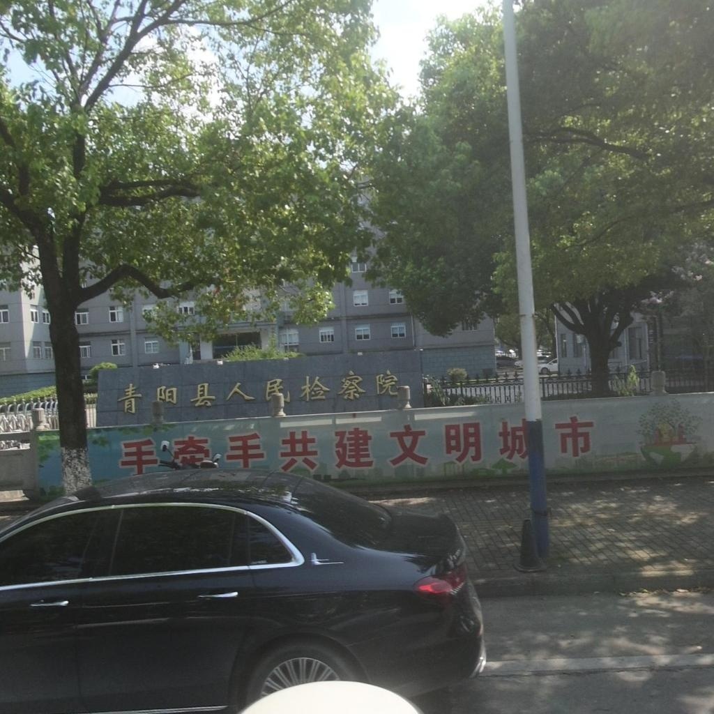 安徽省青阳县人民检察院