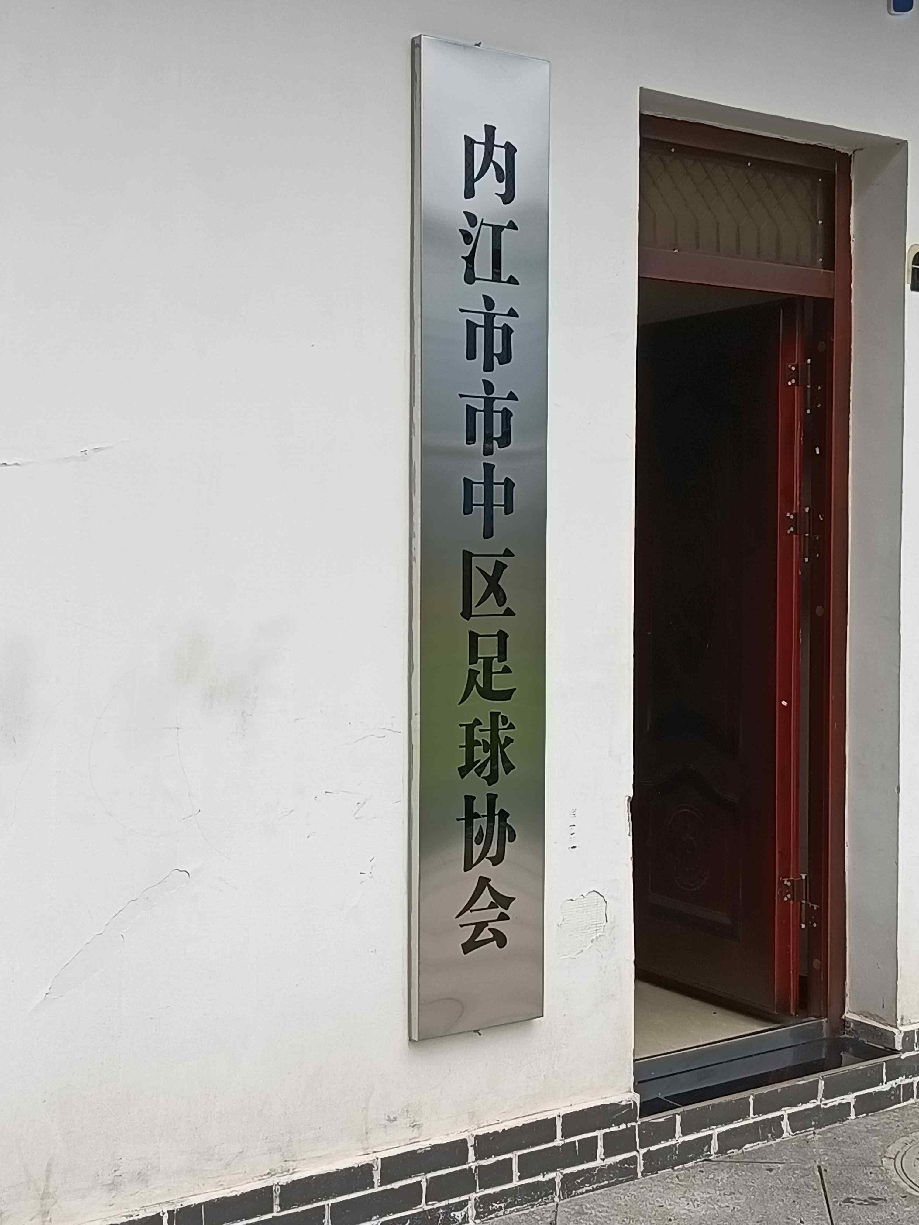 内江市市中区足球协会