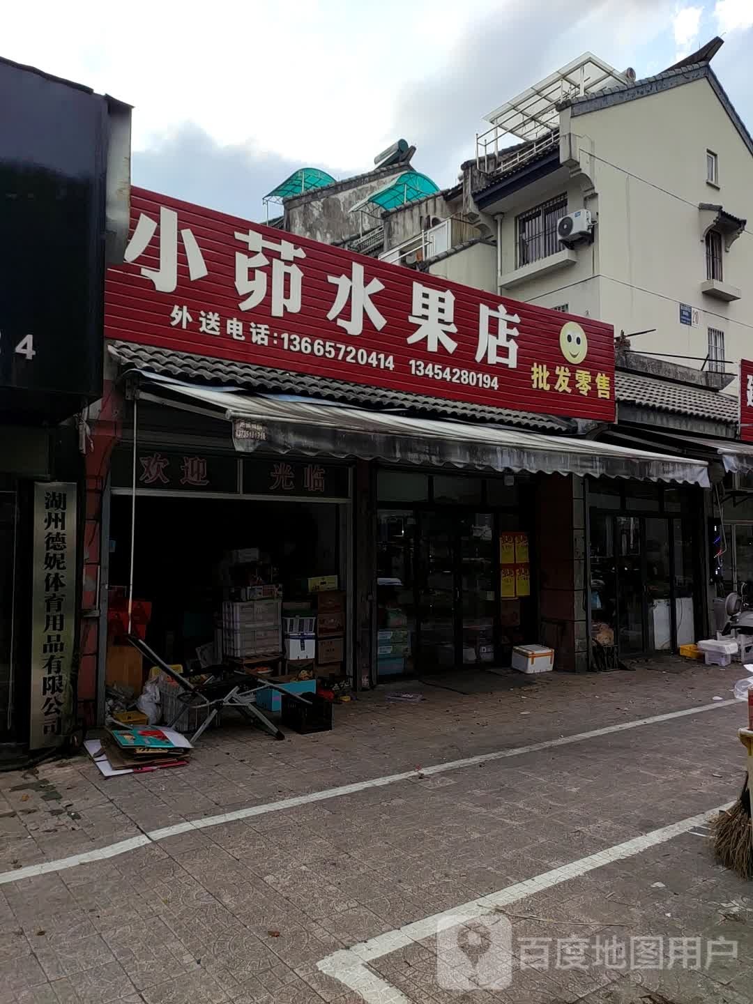 小茆水果店