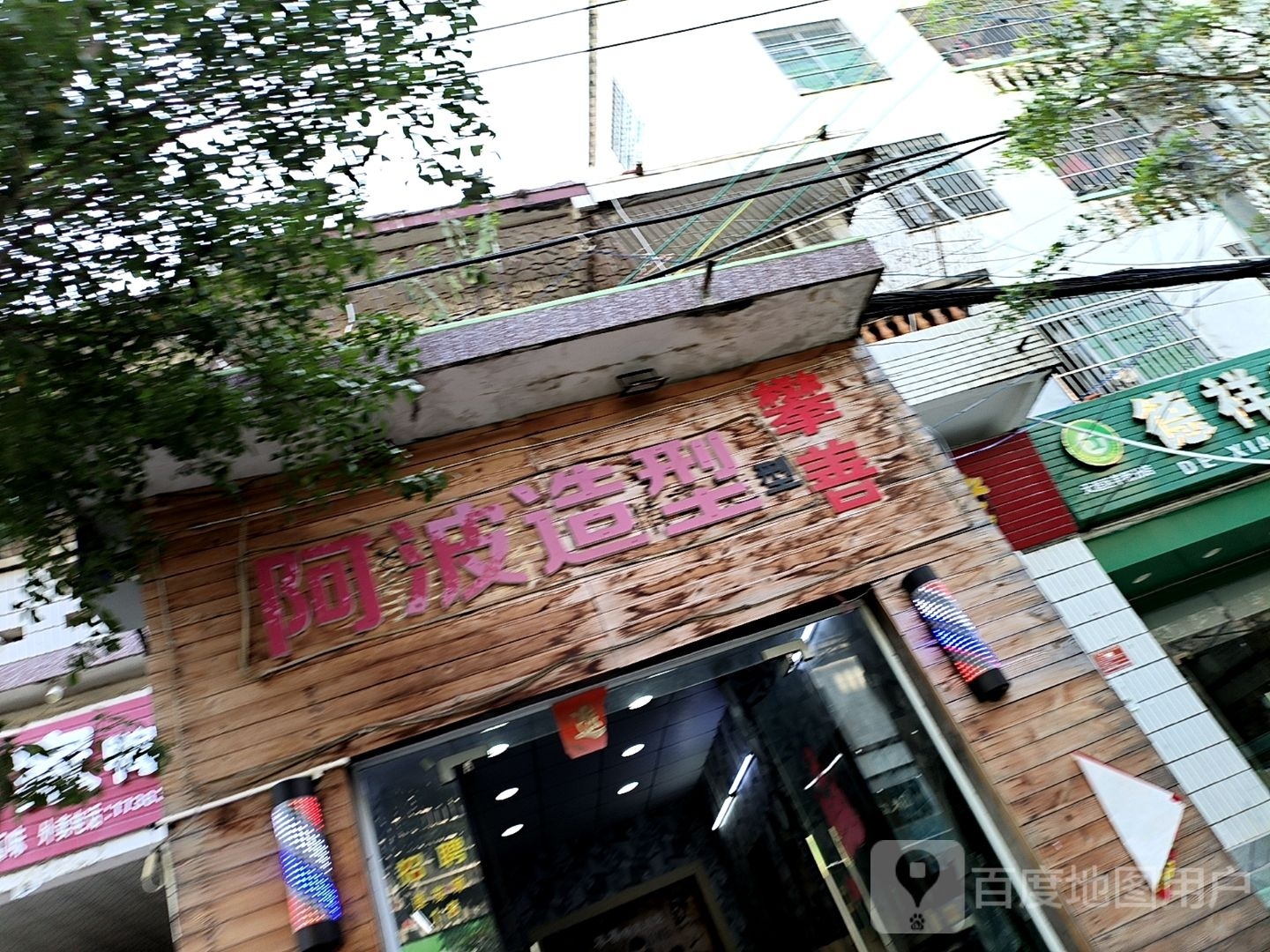 阿波造型(凤凰路店)