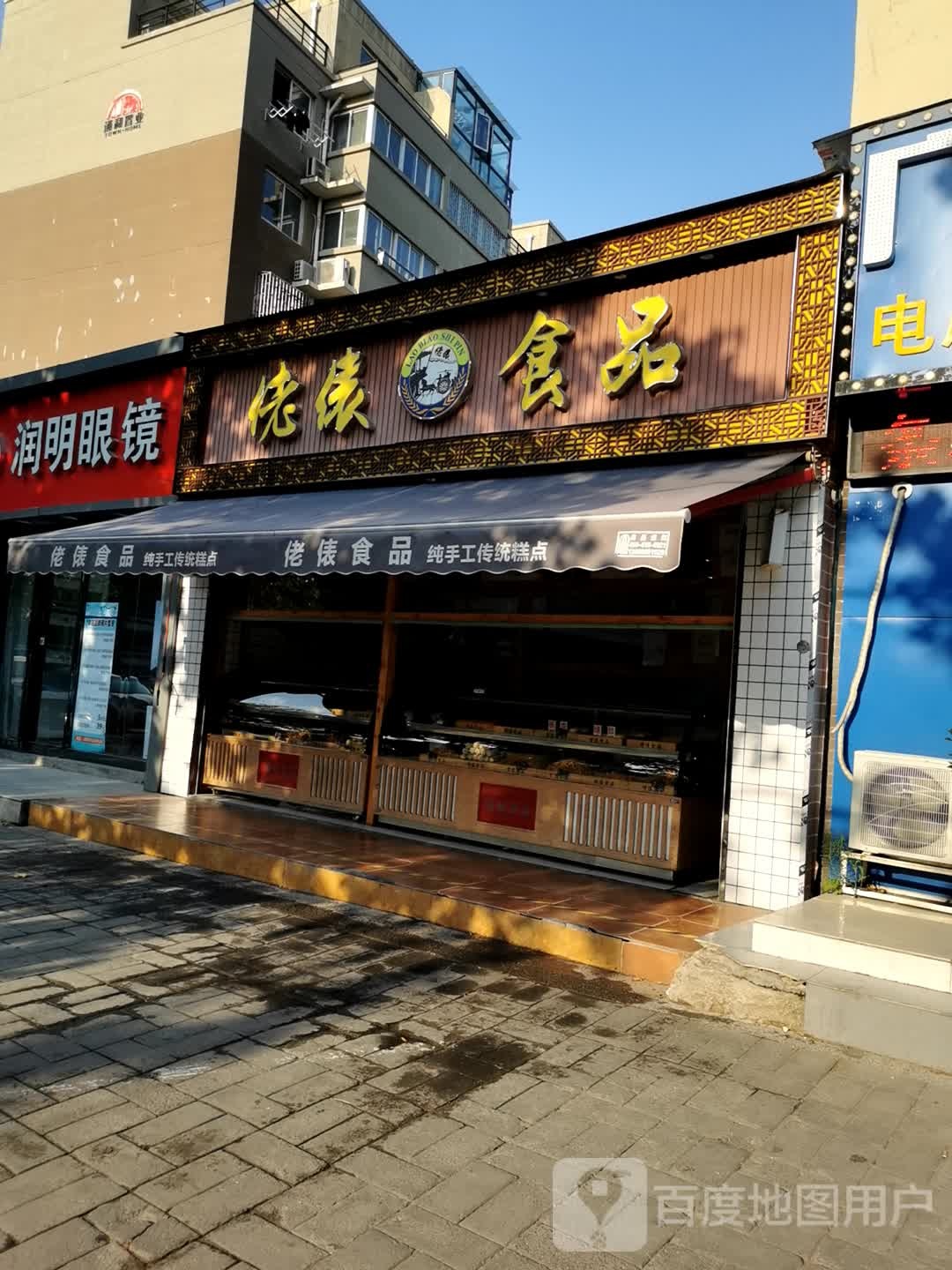 润明眼镜(电厂路店)