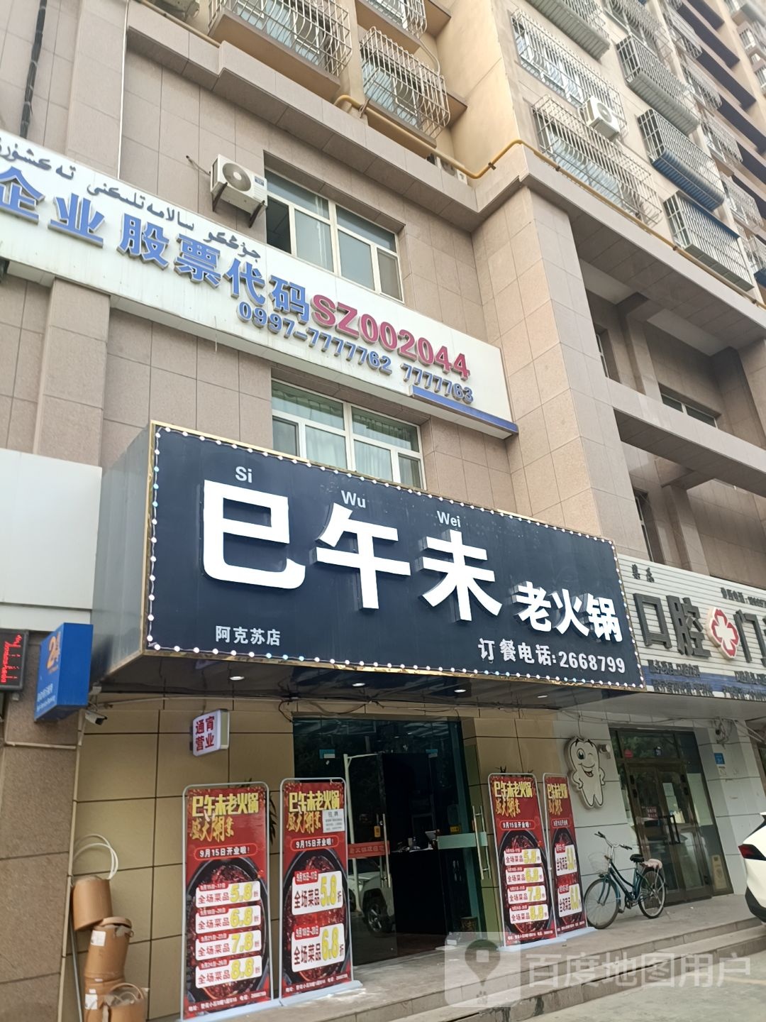 巳午未火锅(阿克苏店)