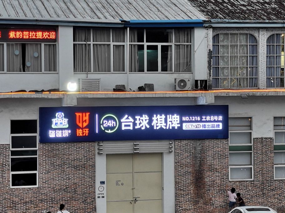 碰碰捌24h台球棋牌(工农8号店)