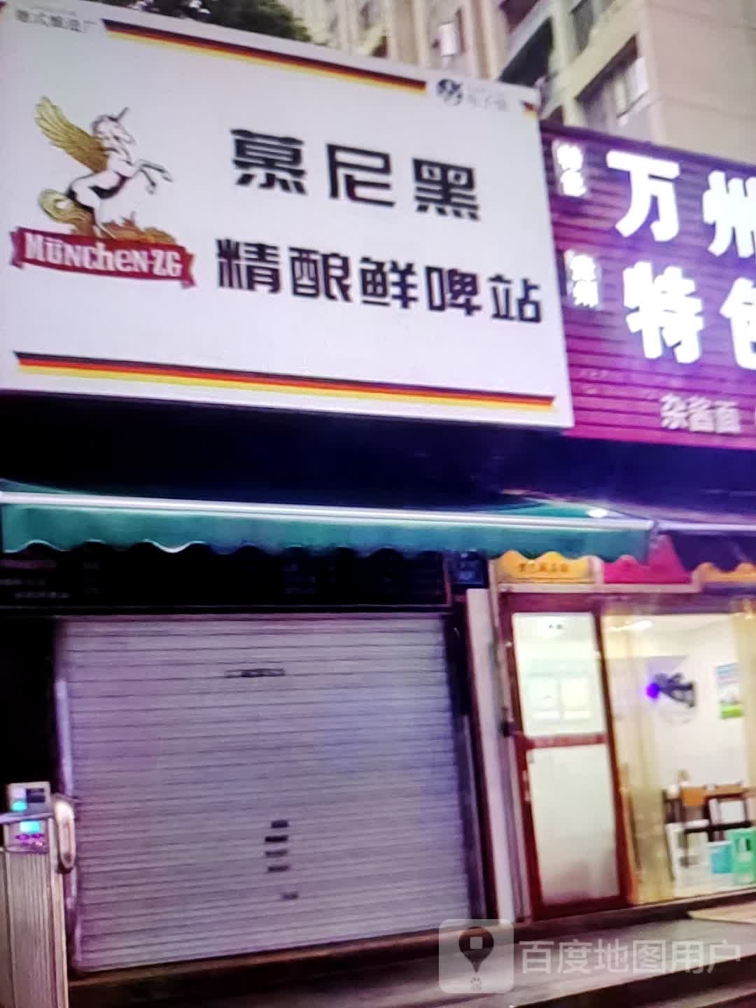 慕尼黑中精酿鲜啤站(信誉楼百货冀州店)