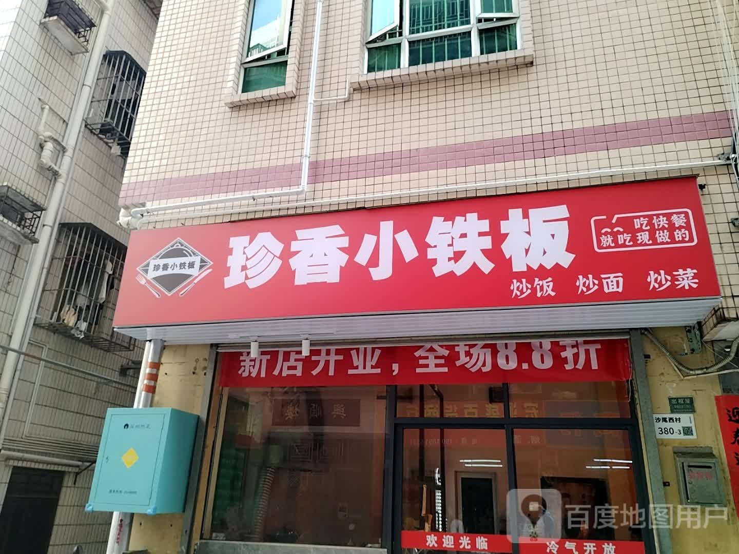 珍香小铁板