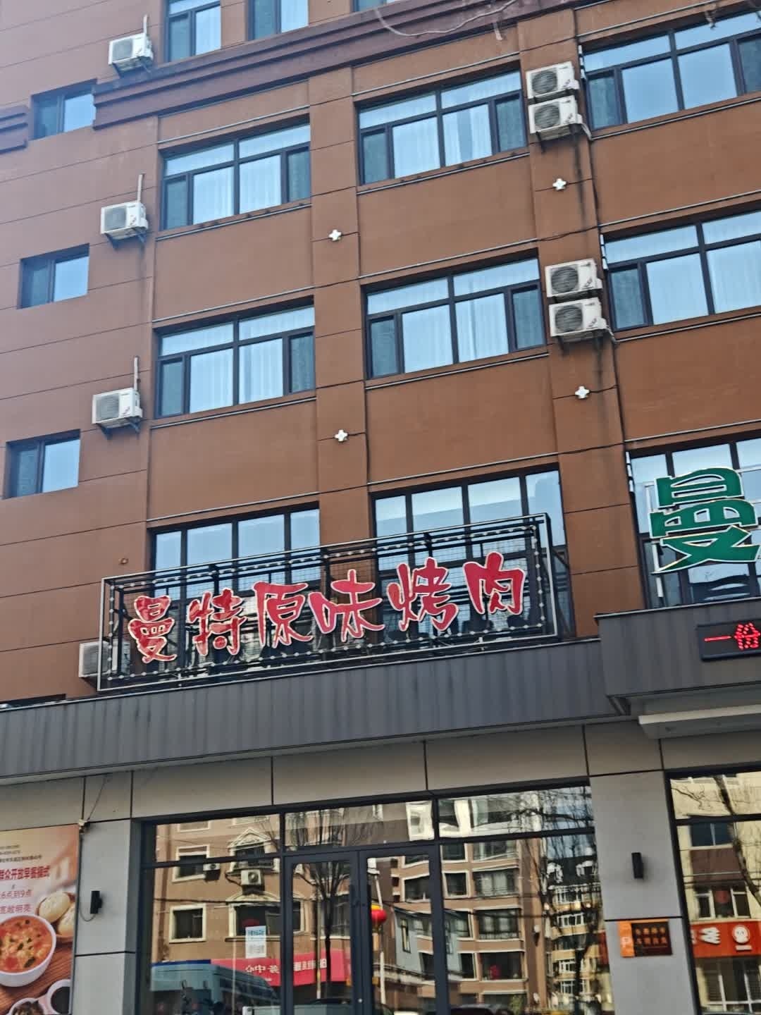 曼特原味烤肉