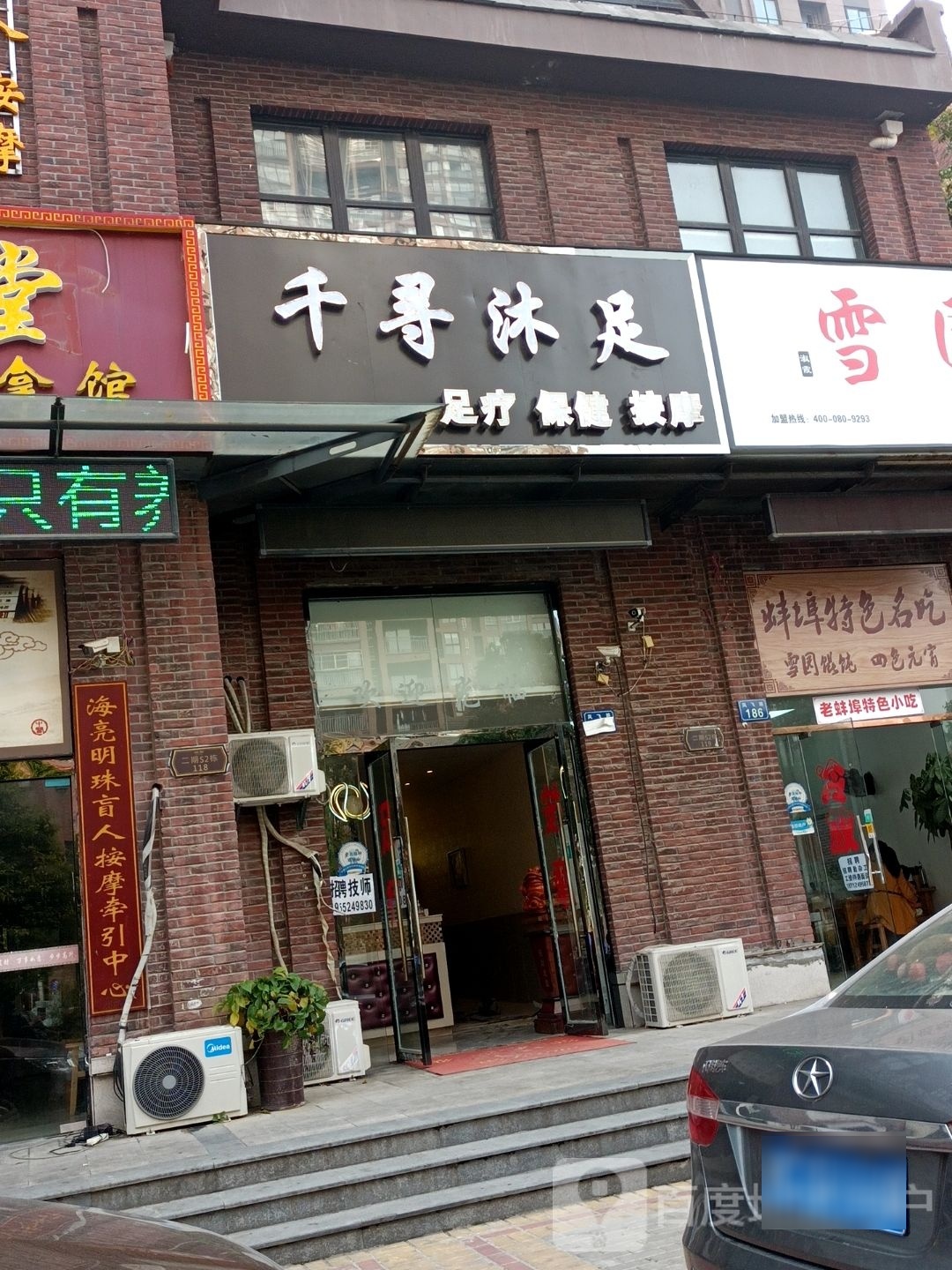 千寻沐足