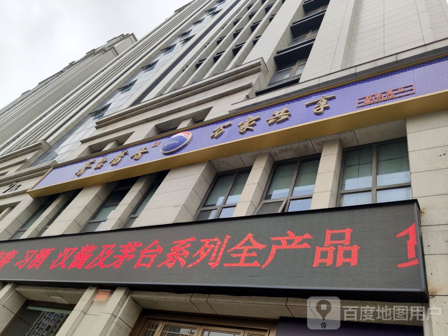 茅台酱香万家共享(国基路店)