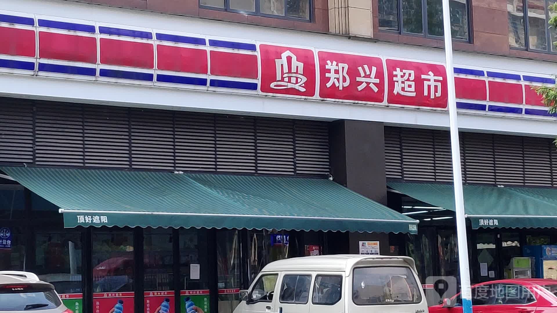 郑兴超市(东城店)