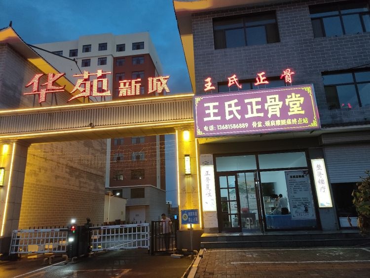 王氏正骨