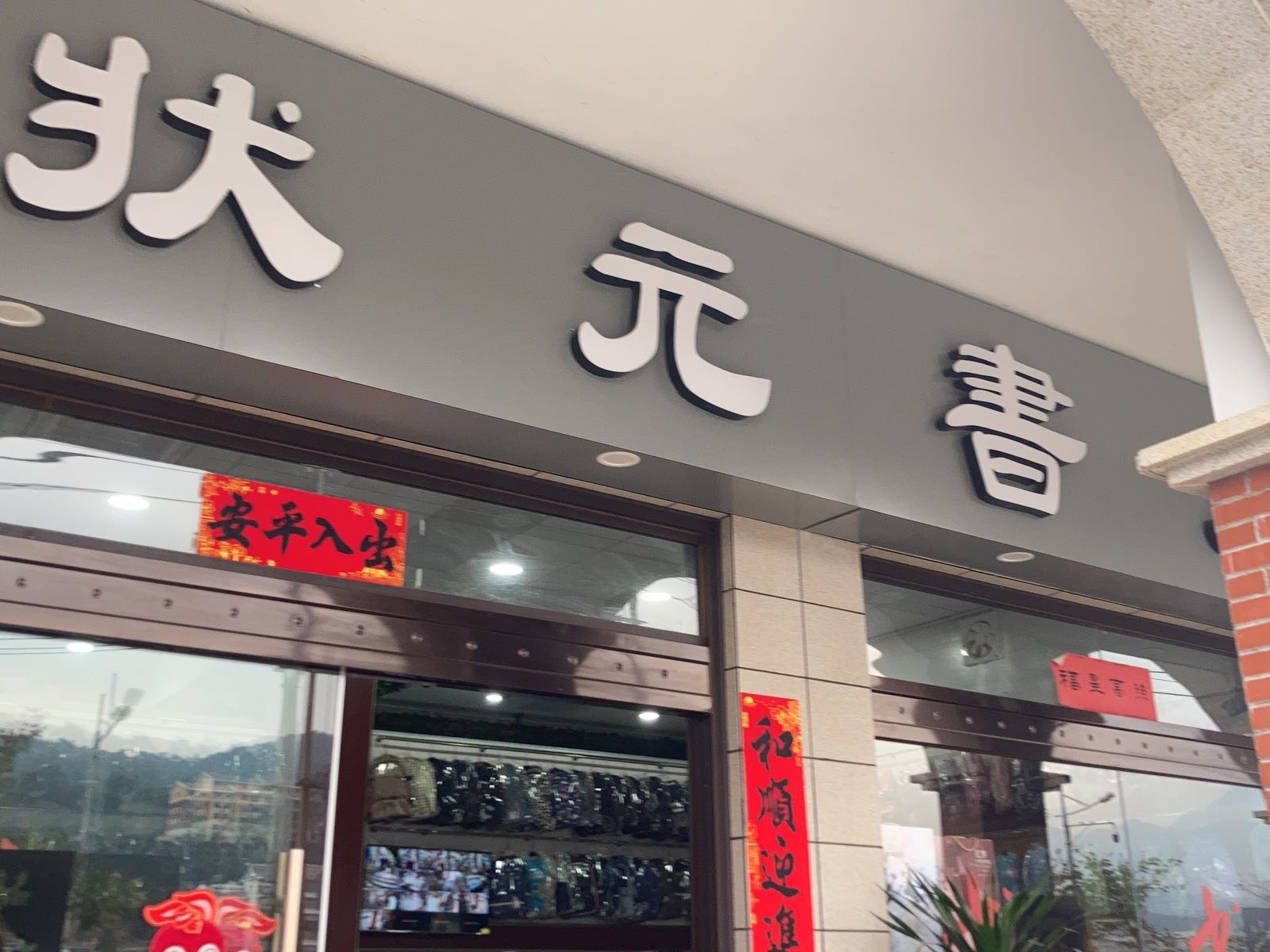 状元书店(靖河路29号-81)