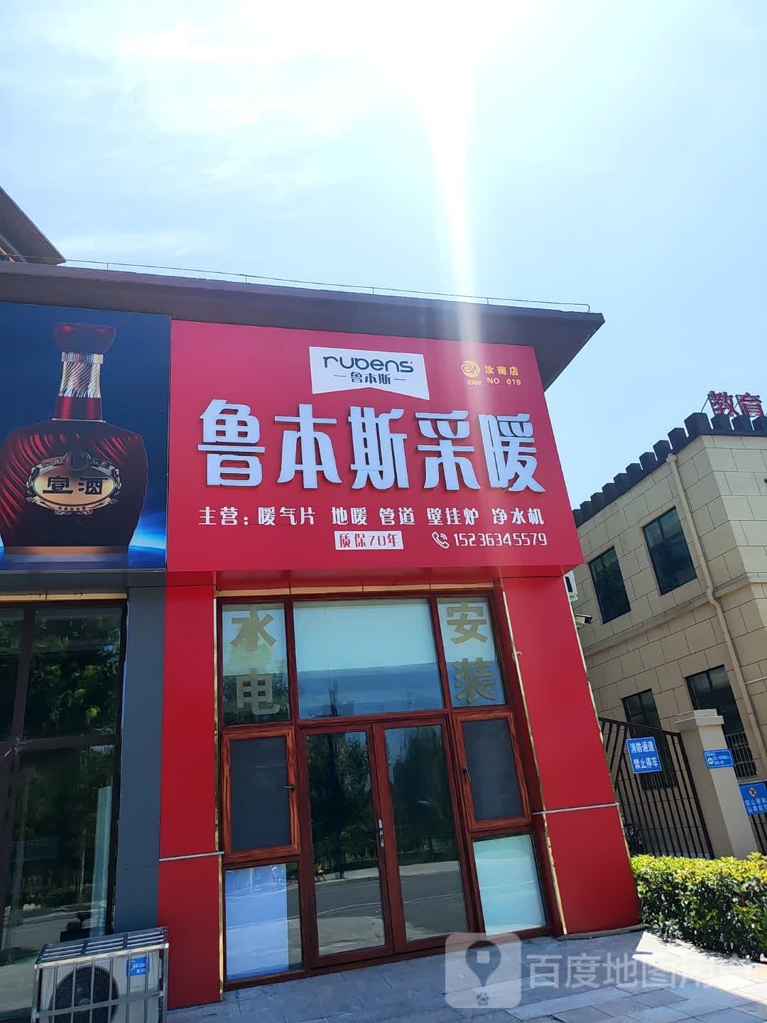 汝南县鲁本斯采暖(康宁路店)