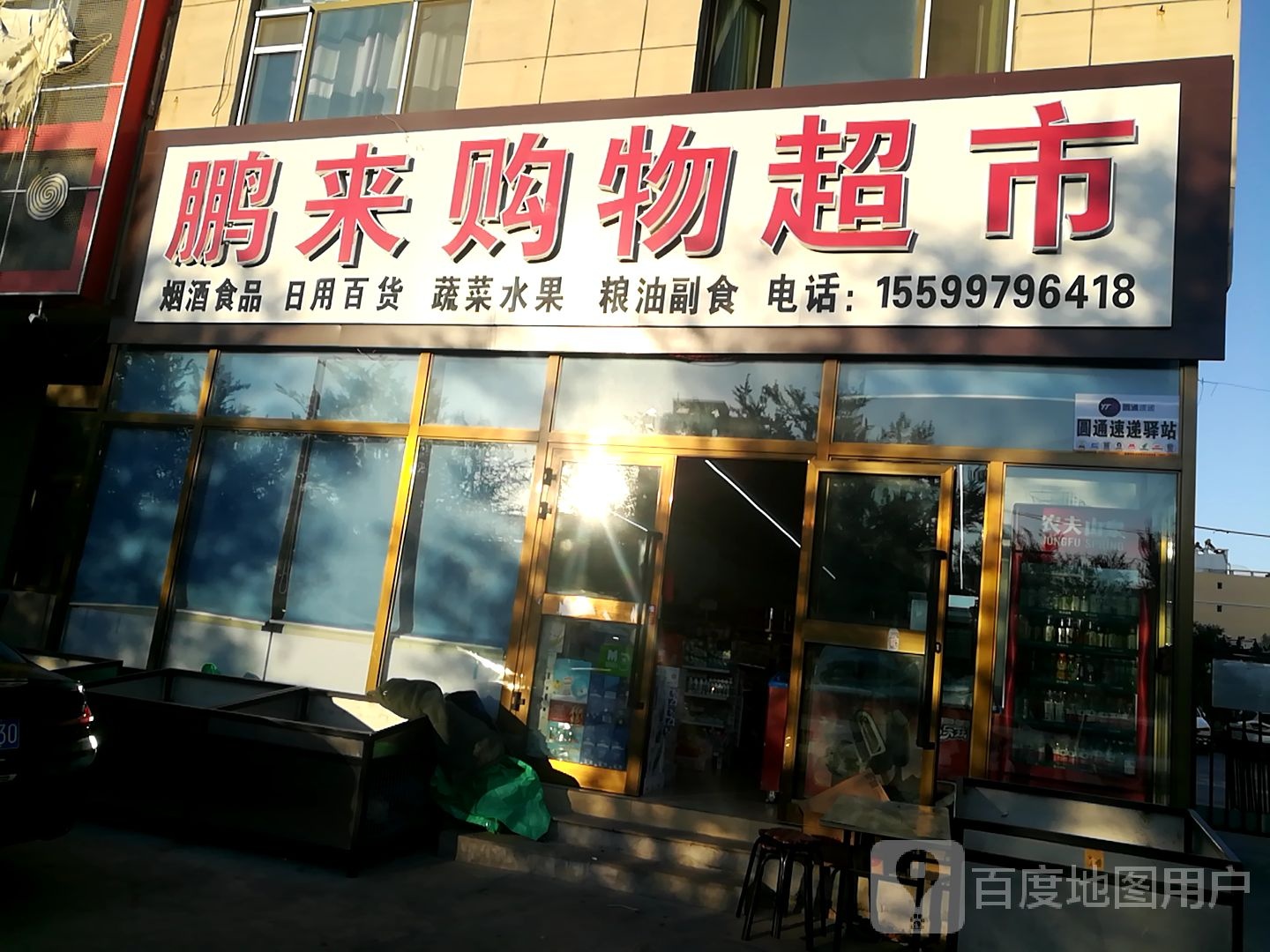鹏来购物超市(金天地·锦绣华城店)