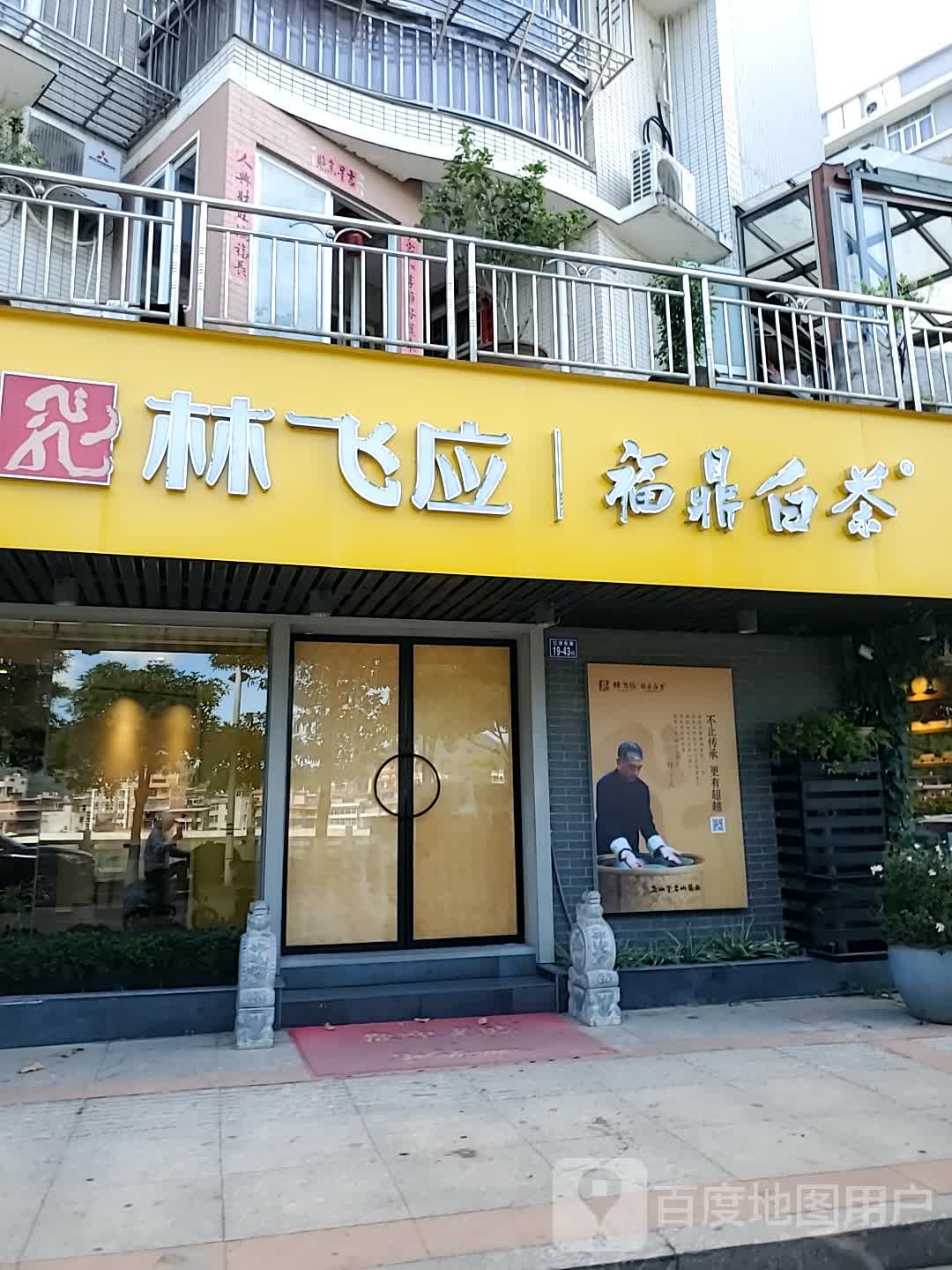 林飞应福鼎白茶(连江旗舰店)