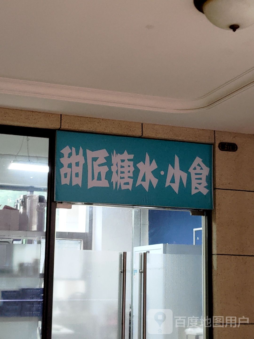 小氲匠食甜吹水糖(恒大商业广场店)