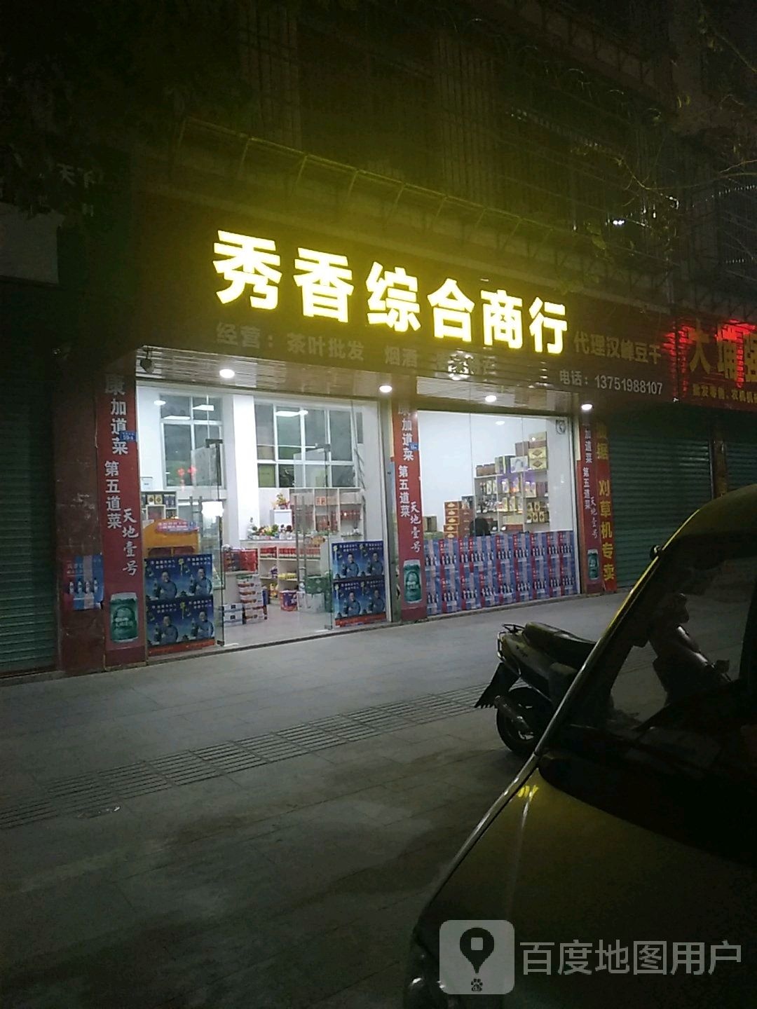 秀香综合商店。