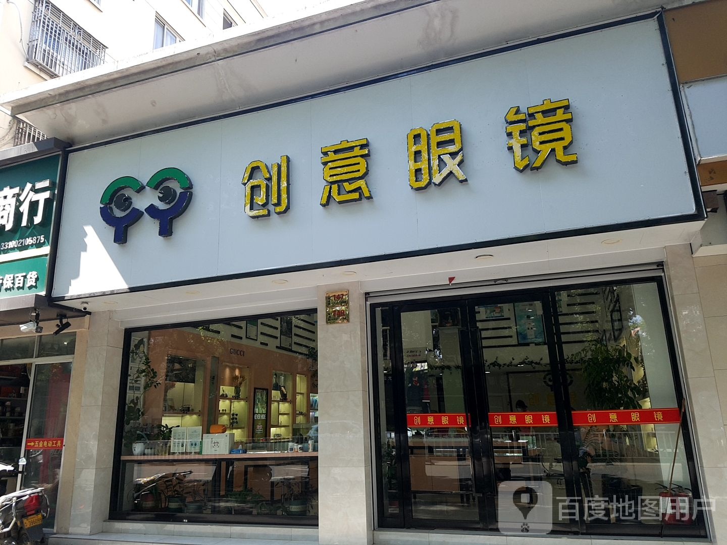 创意眼睛(江城南路店)