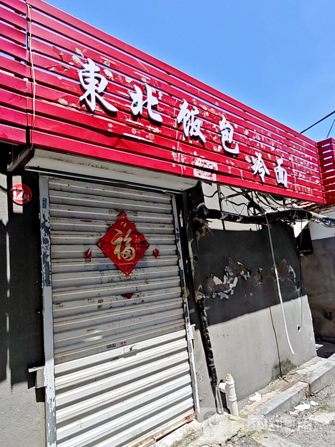 东北饭包(济宁总店)