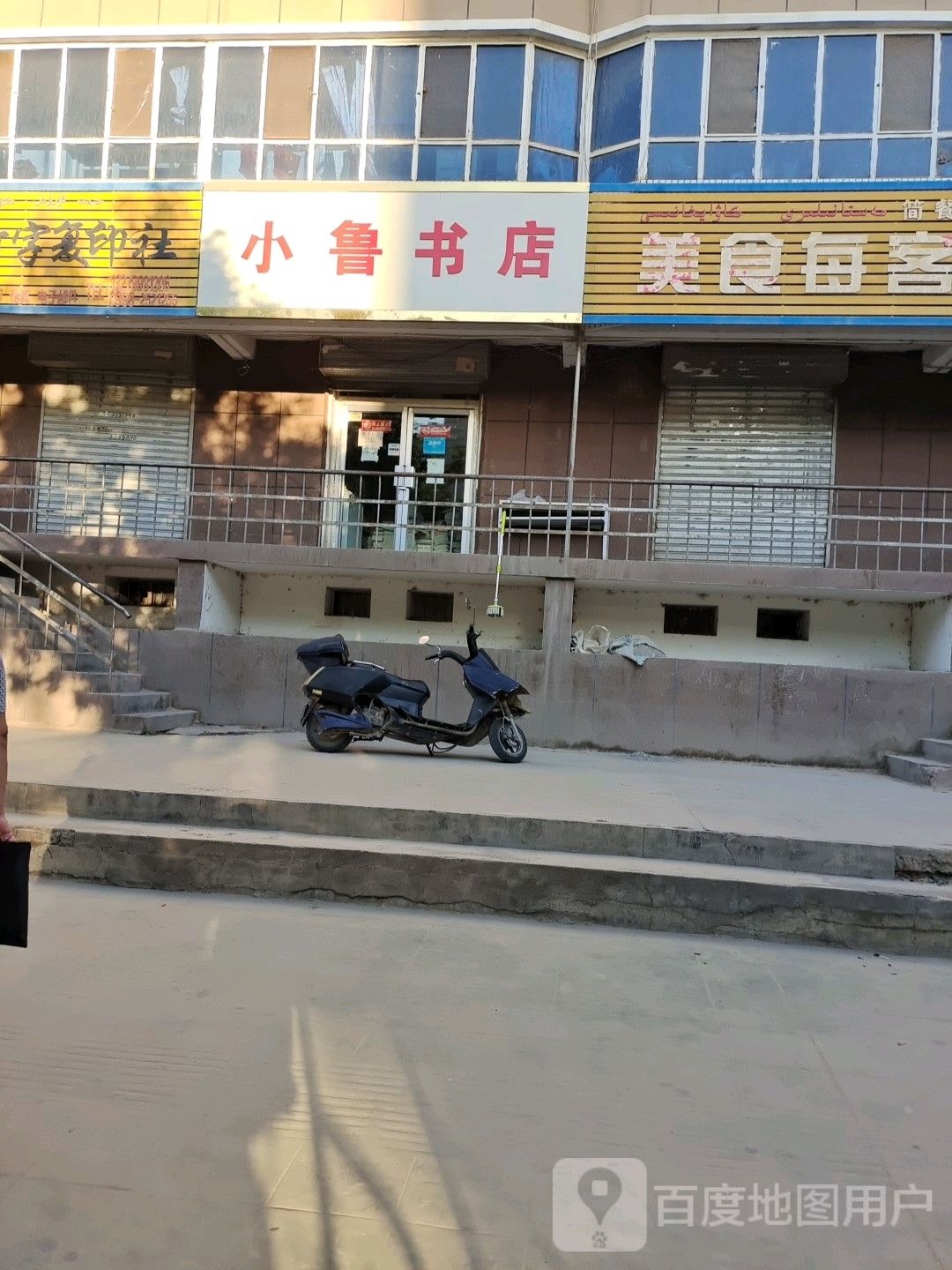 小鲁书店