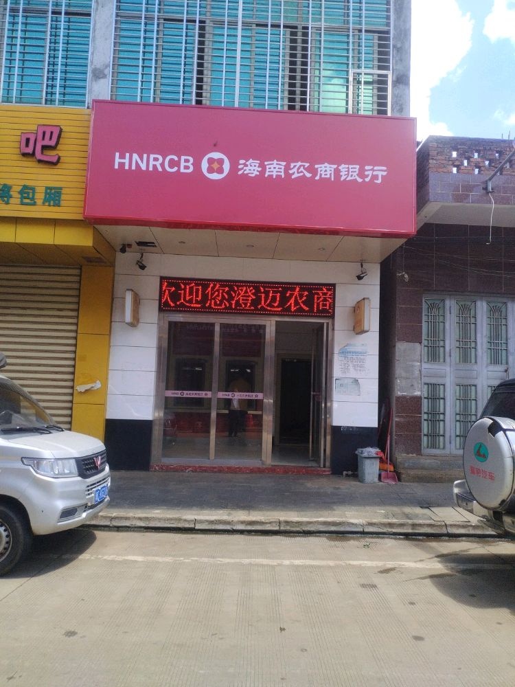 海南农商银行24小时自助银行(永发镇瑞余副食商行支行)