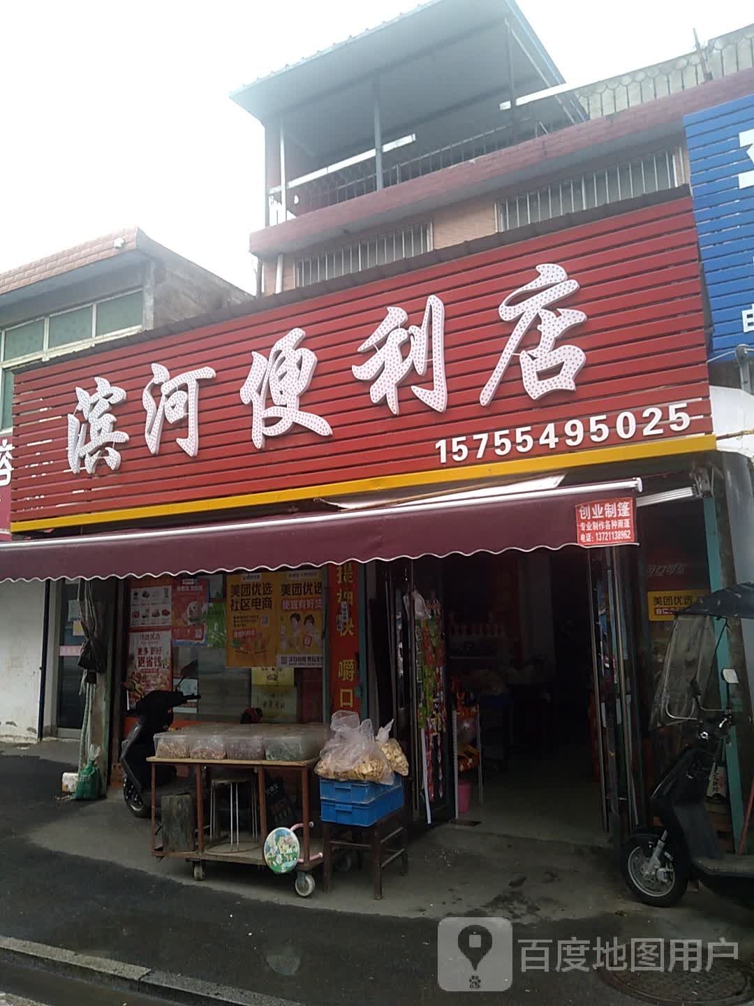 滨和便利店