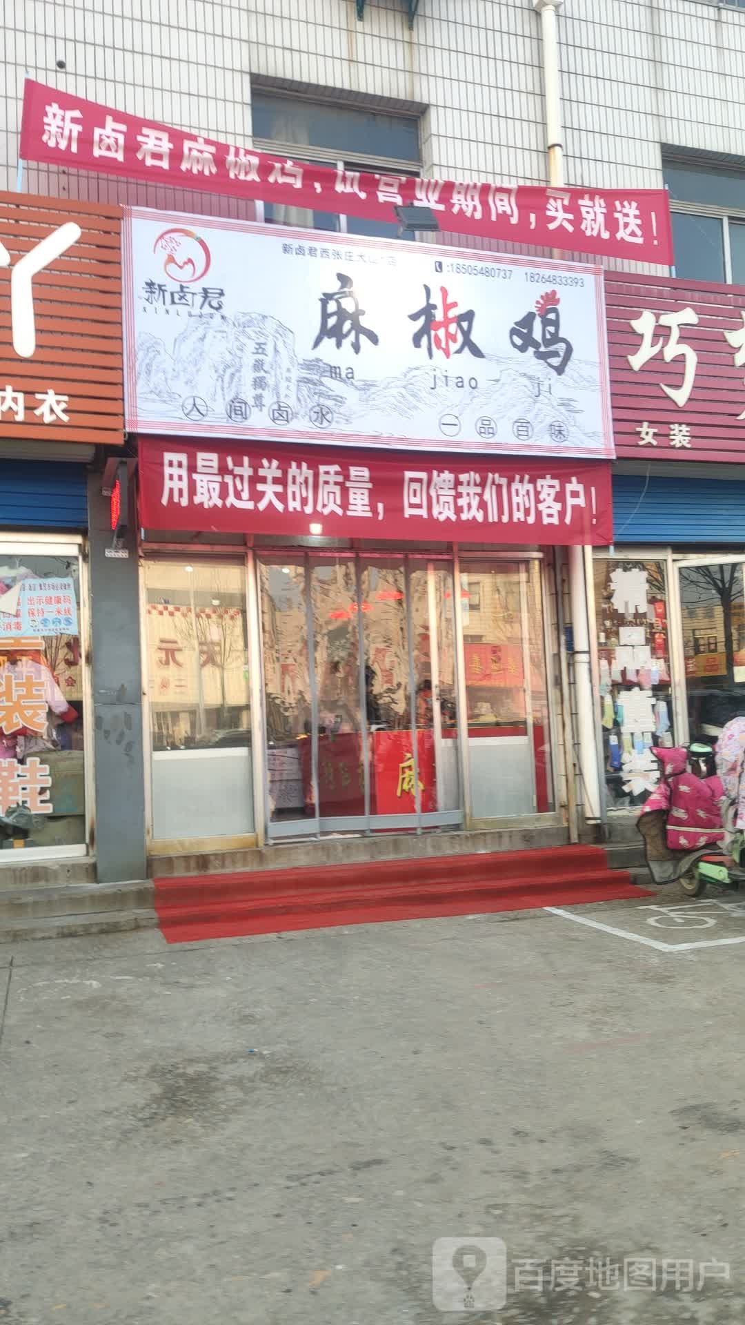 新卤君花椒鸡(西张庄店)