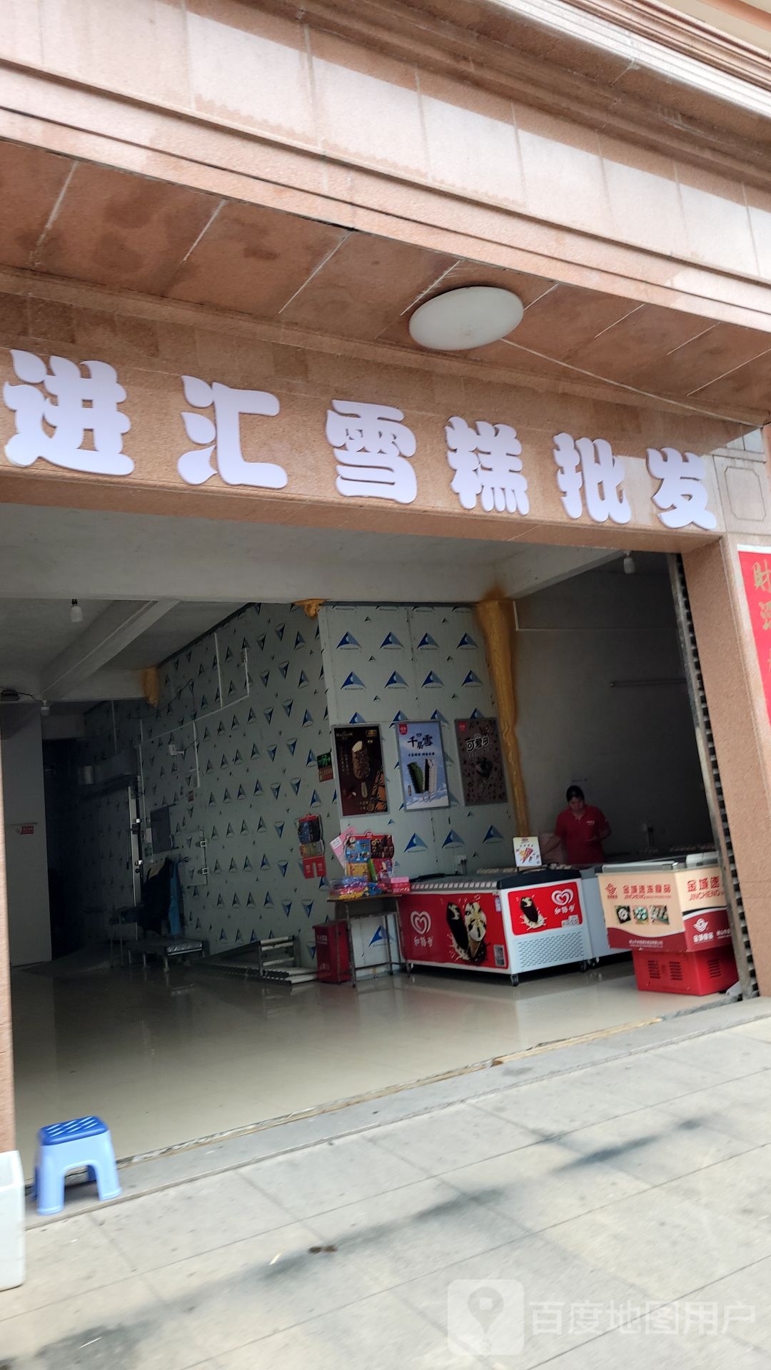 进汇雪糕批发