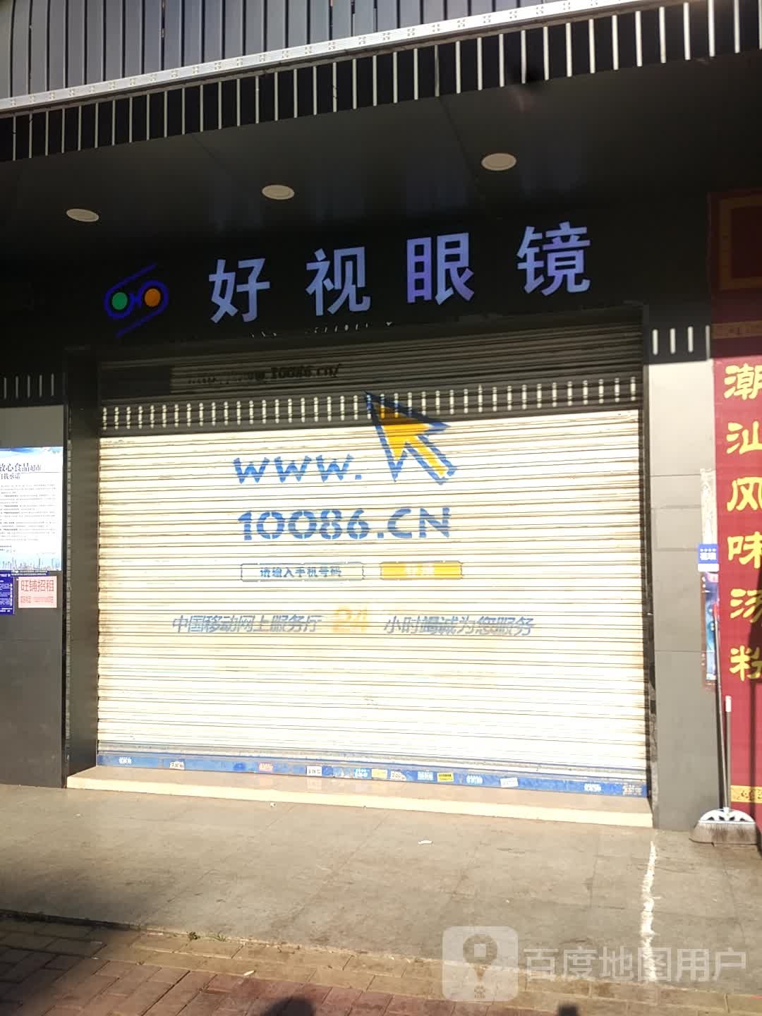 好视眼镜