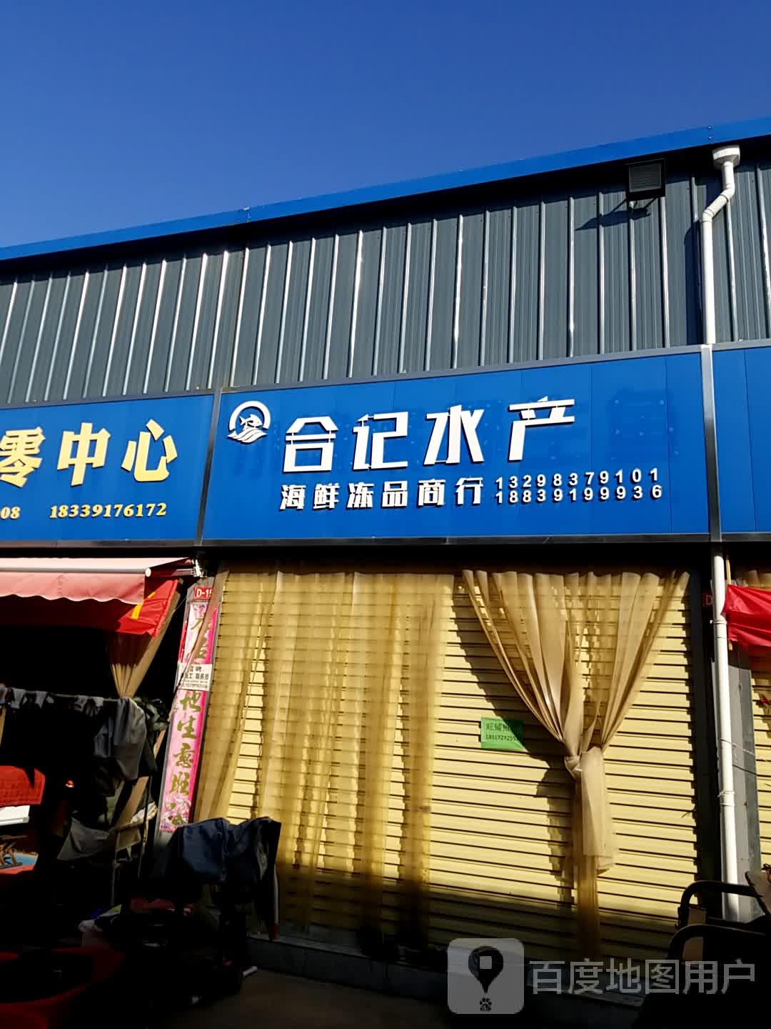 合记五水产