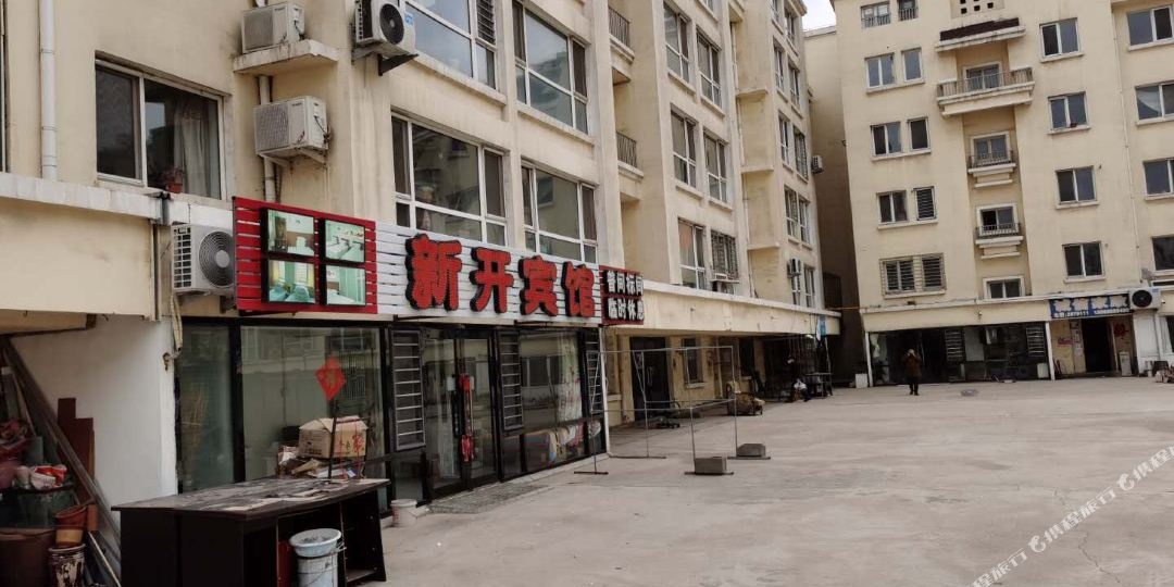 新开旅馆(怀仁路店)