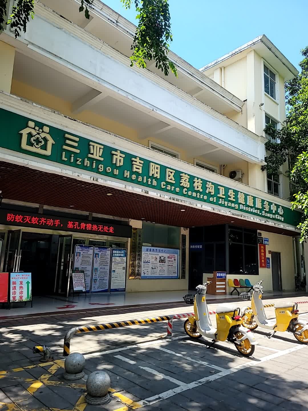 三亚市吉阳区荔枝沟卫生健康服务中心