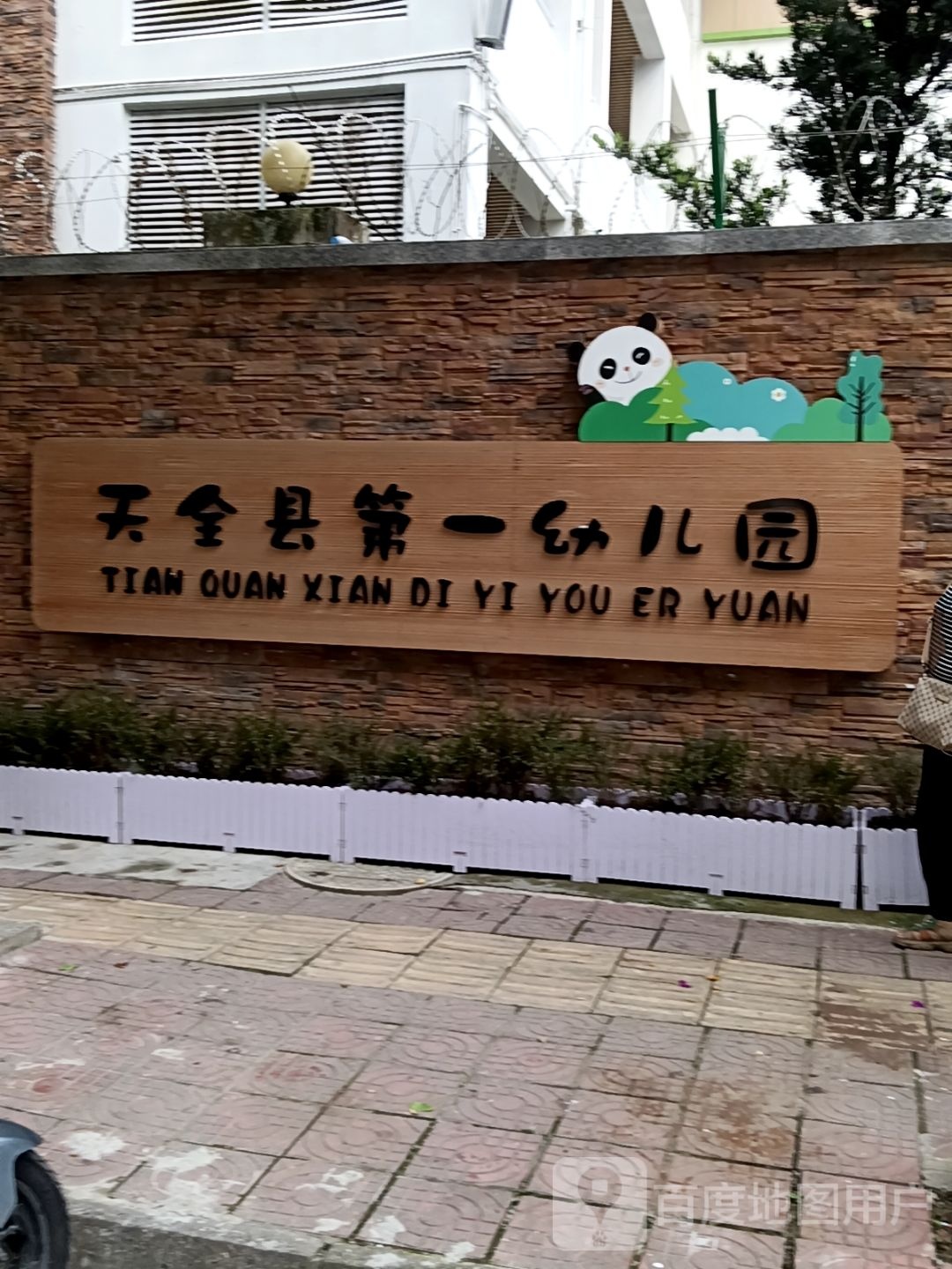 天全县第一机关幼儿园