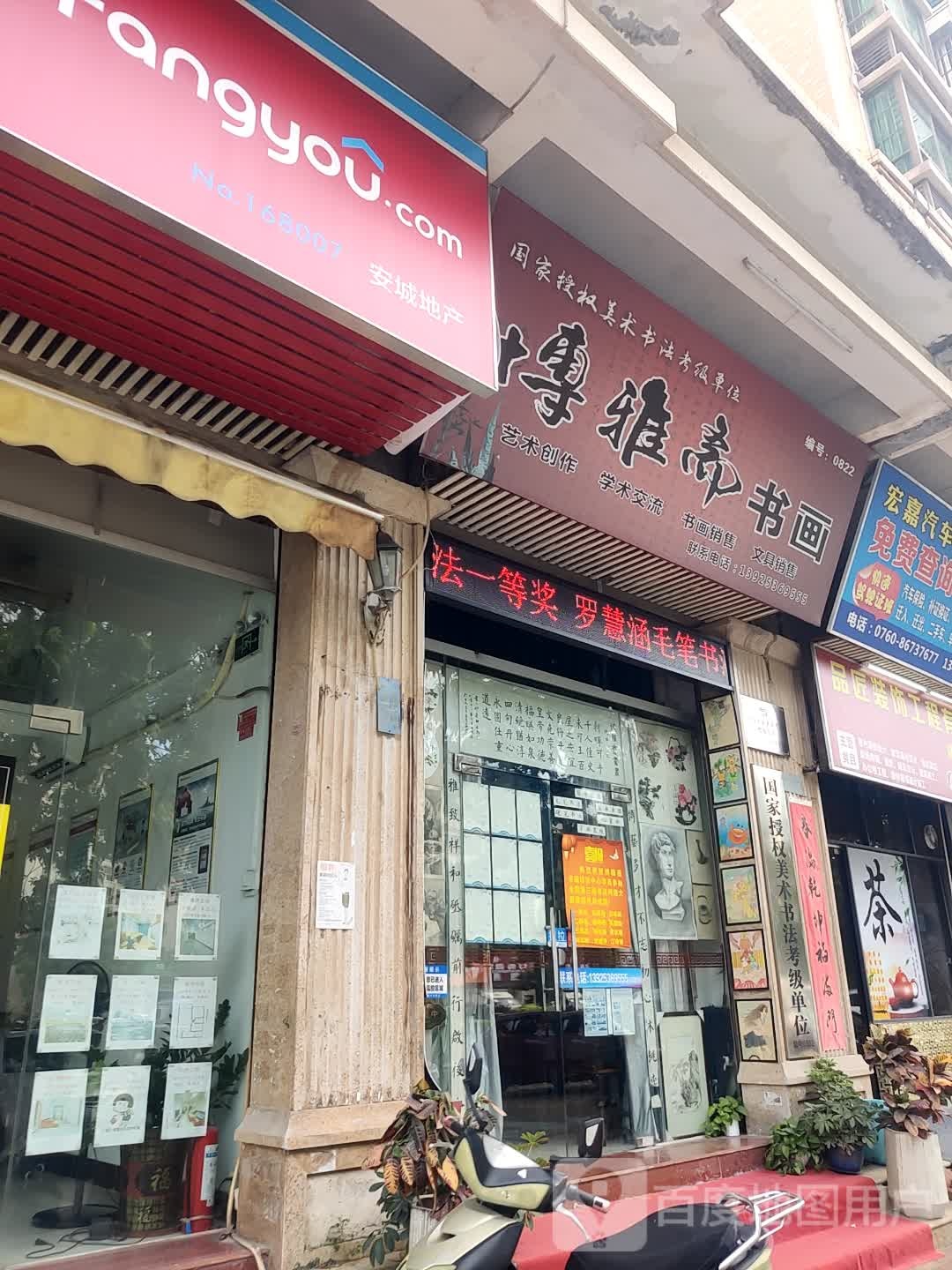 博雅斋书画