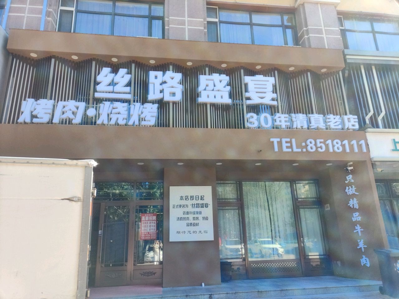 丝路盛宴清真烤肉烧烤
