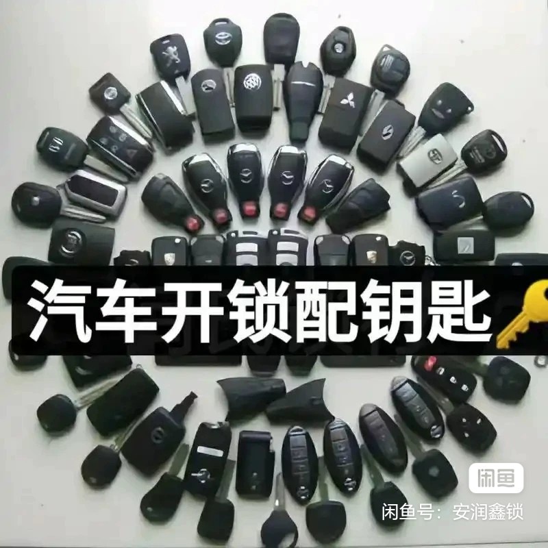 开锁配汽车遥控