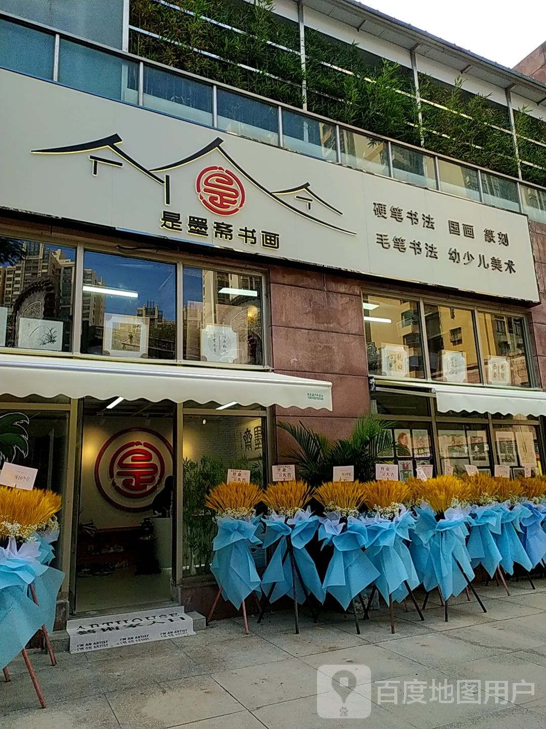 是墨斋书画(书法培训)