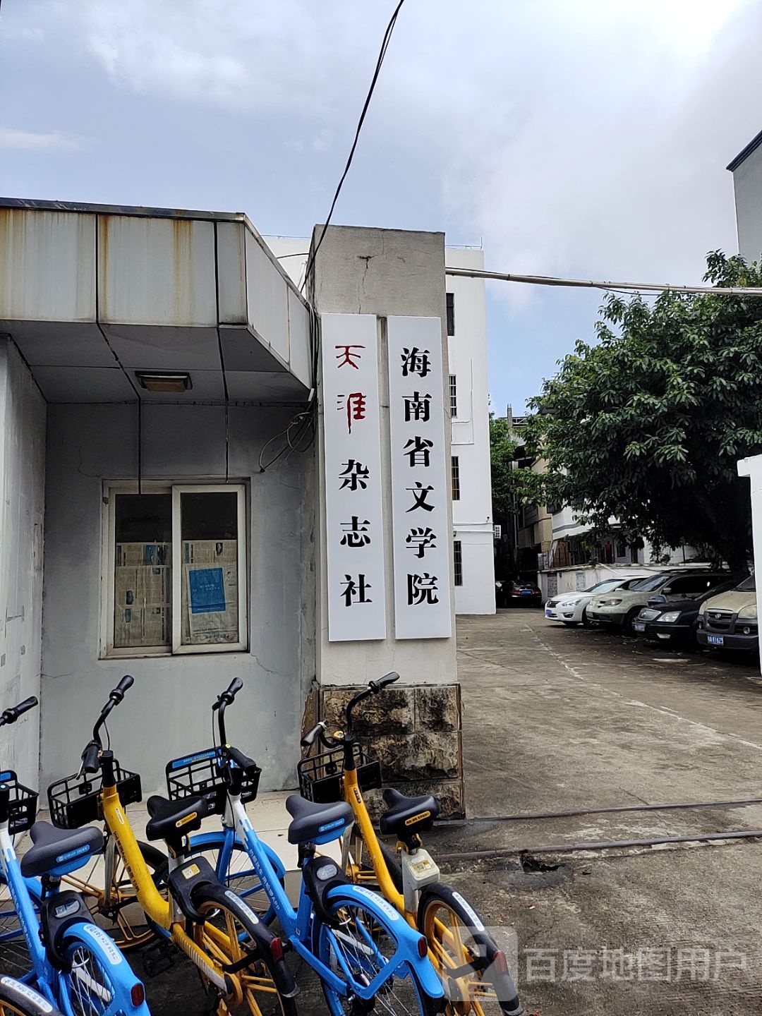 海南省文学院