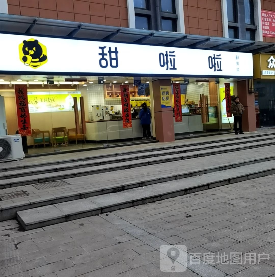 甜啦啦鲜国茶(三十铺镇枣园小区)