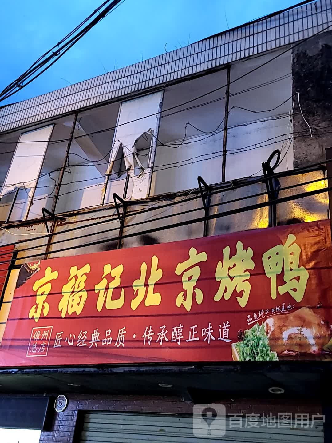 京福记北京烤鸭(大勇商业广场店)