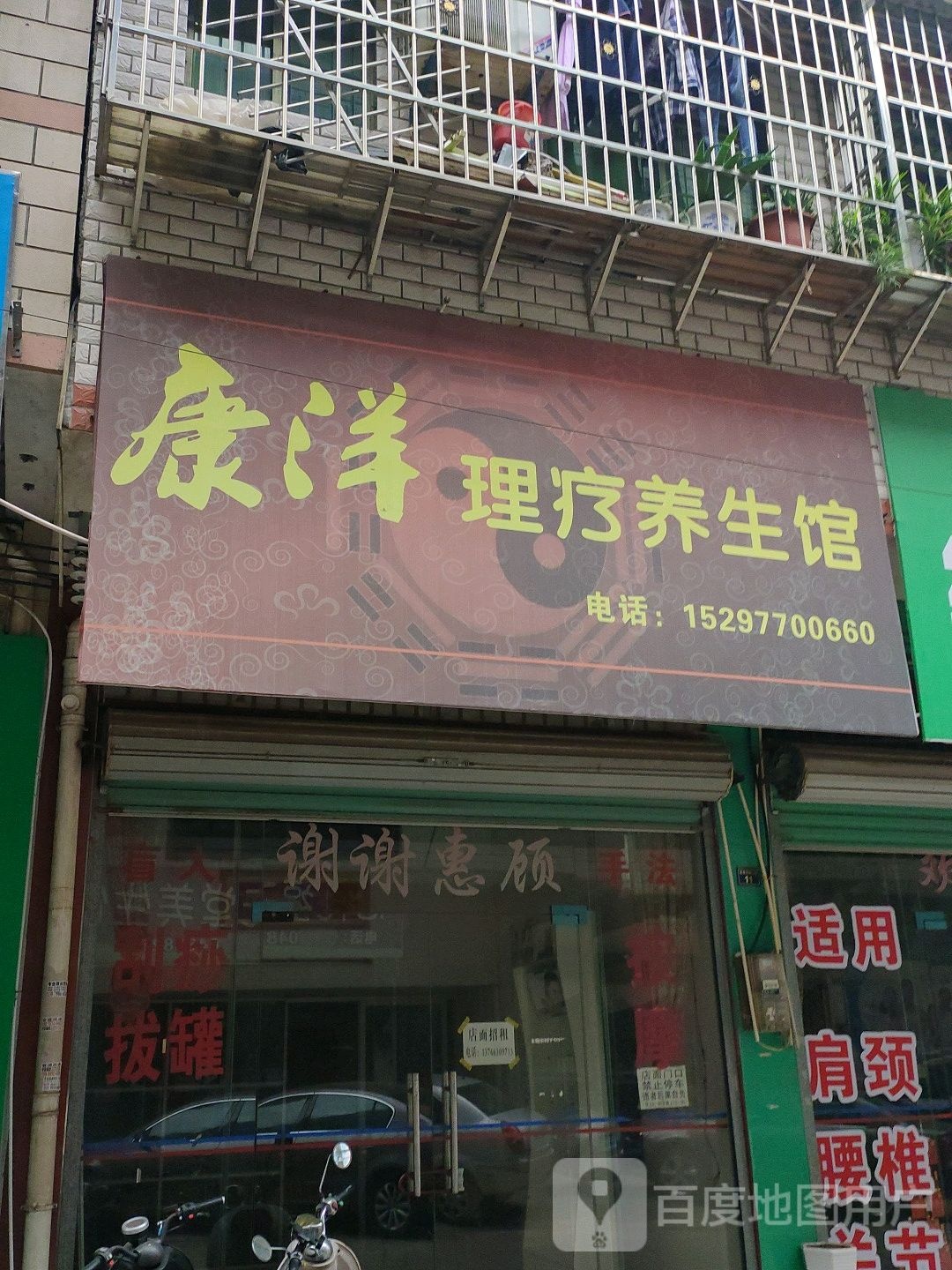 总康养生馆